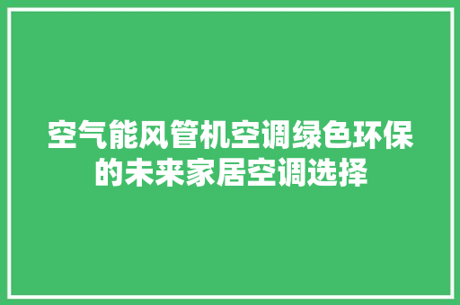 空气能风管机空调绿色环保的未来家居空调选择 灯具安装