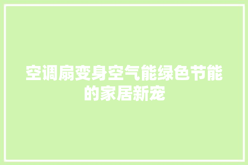 空调扇变身空气能绿色节能的家居新宠 洁具维修