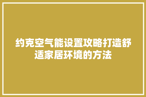 约克空气能设置攻略打造舒适家居环境的方法 洗衣机