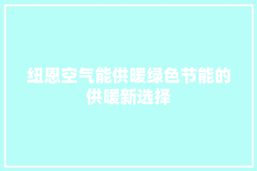 纽恩空气能供暖绿色节能的供暖新选择 灯具安装