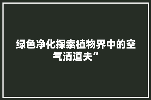 绿色净化探索植物界中的空气清道夫” 洗衣机