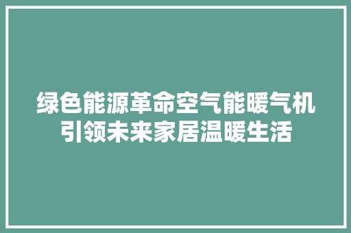 绿色能源革命空气能暖气机引领未来家居温暖生活 洗衣机