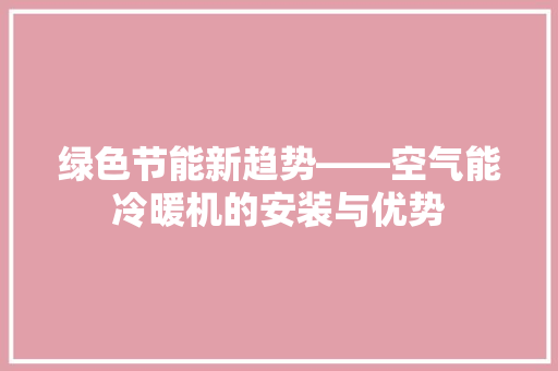 绿色节能新趋势——空气能冷暖机的安装与优势 家电维护