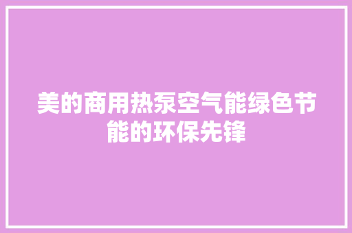 美的商用热泵空气能绿色节能的环保先锋 局部翻新