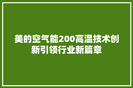 美的空气能200高温技术创新引领行业新篇章 家电维护