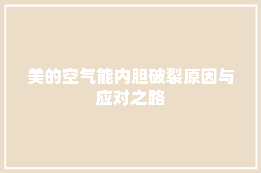 美的空气能内胆破裂原因与应对之路 清洁保养