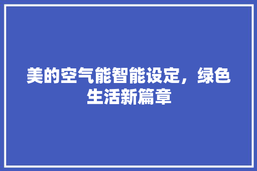 美的空气能智能设定，绿色生活新篇章 水电维修
