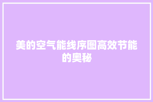美的空气能线序图高效节能的奥秘 龙头管件