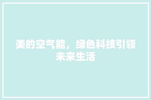 美的空气能，绿色科技引领未来生活 旧房改造
