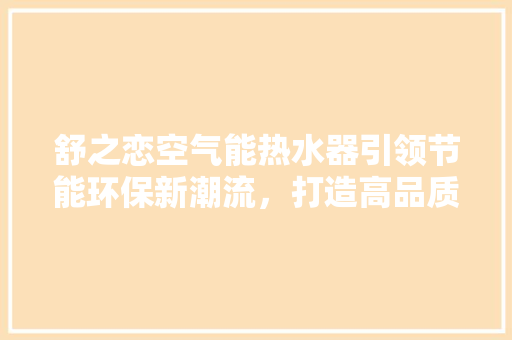 舒之恋空气能热水器引领节能环保新潮流，打造高品质生活 灯具安装