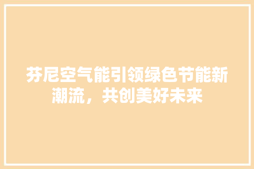 芬尼空气能引领绿色节能新潮流，共创美好未来 灯具安装