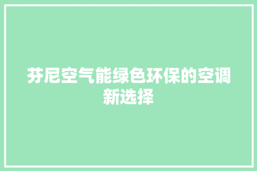 芬尼空气能绿色环保的空调新选择 洁具维修