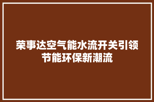 荣事达空气能水流开关引领节能环保新潮流 洗衣机