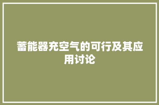 蓄能器充空气的可行及其应用讨论 洗衣机