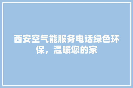 西安空气能服务电话绿色环保，温暖您的家 龙头管件