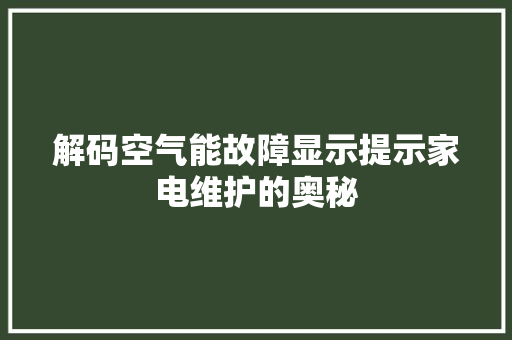解码空气能故障显示提示家电维护的奥秘 旧房改造