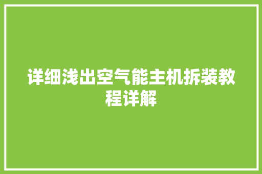 详细浅出空气能主机拆装教程详解 洗衣机