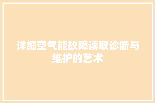 详细空气能故障读取诊断与维护的艺术 冰箱