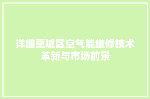 详细藁城区空气能维修技术革新与市场前景 空调