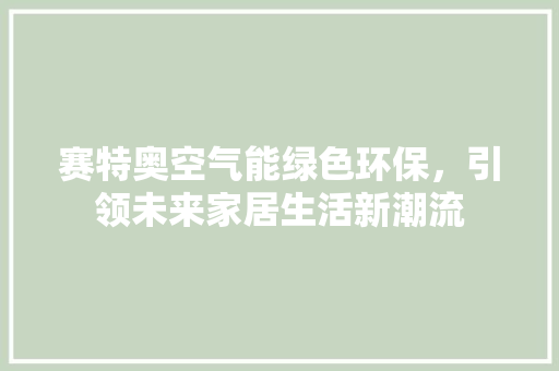 赛特奥空气能绿色环保，引领未来家居生活新潮流 龙头管件