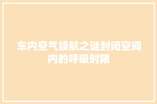 车内空气续航之谜封闭空间内的呼吸时限 灯具安装