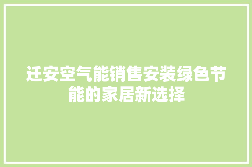 迁安空气能销售安装绿色节能的家居新选择 家具修理