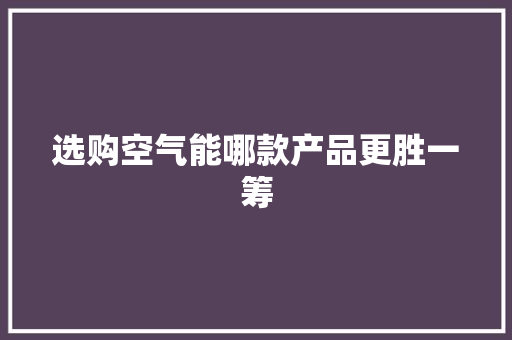 选购空气能哪款产品更胜一筹 灯具安装