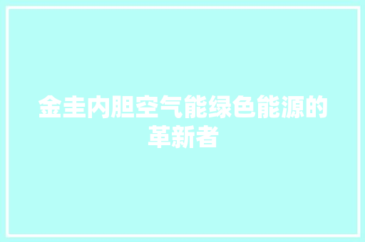 金圭内胆空气能绿色能源的革新者 灯具安装