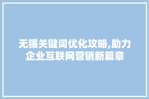 无锡关键词优化攻略,助力企业互联网营销新篇章 灯具安装