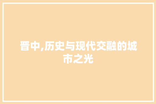 晋中,历史与现代交融的城市之光 冰箱