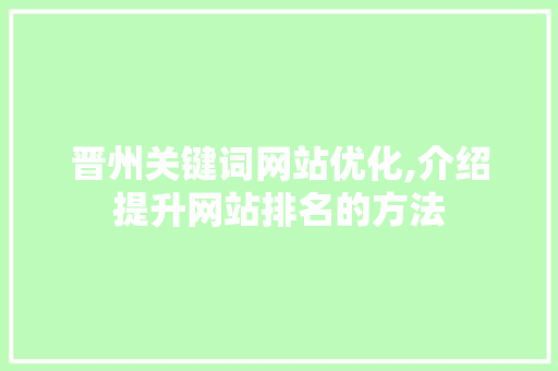 晋州关键词网站优化,介绍提升网站排名的方法 龙头管件