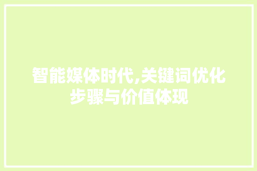 智能媒体时代,关键词优化步骤与价值体现 热水器