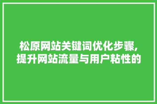 松原网站关键词优化步骤,提升网站流量与用户粘性的方法 贴膜