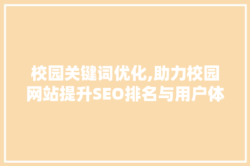校园关键词优化,助力校园网站提升SEO排名与用户体验 水电维修