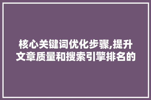 核心关键词优化步骤,提升文章质量和搜索引擎排名的步骤 装修设计