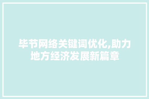 毕节网络关键词优化,助力地方经济发展新篇章 灯具安装