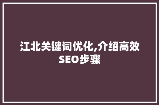 江北关键词优化,介绍高效SEO步骤 空调