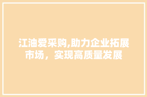 江油爱采购,助力企业拓展市场，实现高质量发展 空调