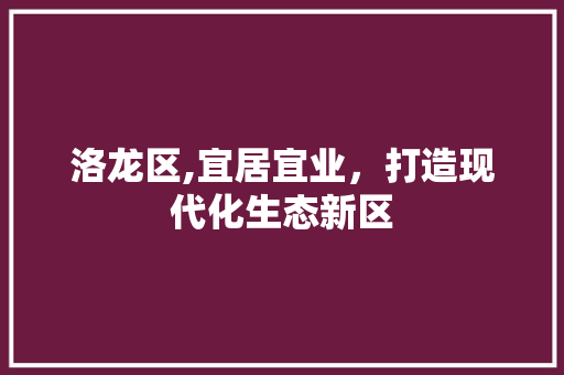 洛龙区,宜居宜业，打造现代化生态新区 家电维护