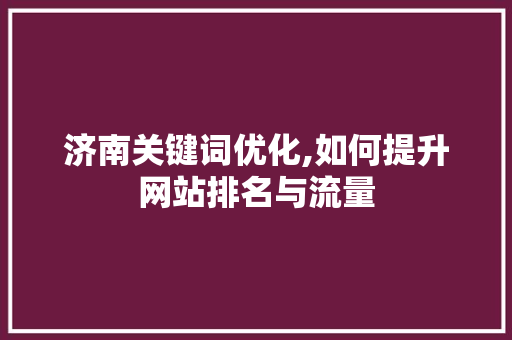 济南关键词优化,如何提升网站排名与流量 洁具维修