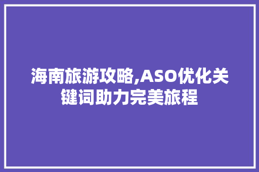 海南旅游攻略,ASO优化关键词助力完美旅程 空调