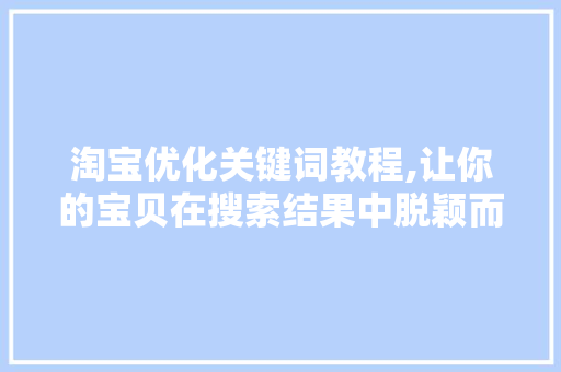 淘宝优化关键词教程,让你的宝贝在搜索结果中脱颖而出 翻新改色