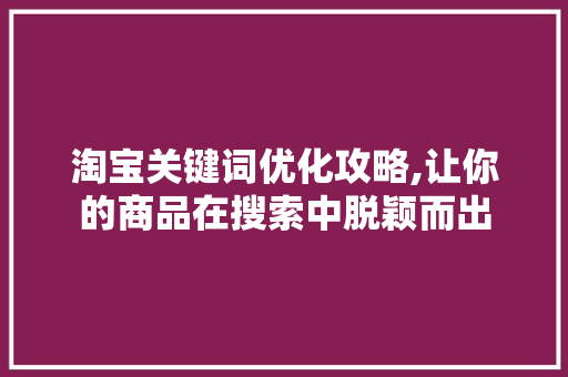 淘宝关键词优化攻略,让你的商品在搜索中脱颖而出 灯具安装