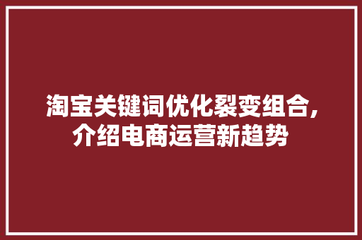 淘宝关键词优化裂变组合,介绍电商运营新趋势 洗衣机