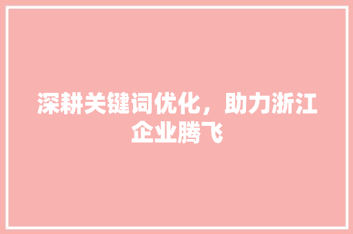 深耕关键词优化，助力浙江企业腾飞 洁具维修