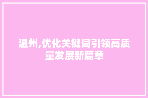 温州,优化关键词引领高质量发展新篇章 家居维修