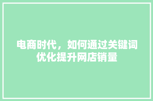 电商时代，如何通过关键词优化提升网店销量 贴膜