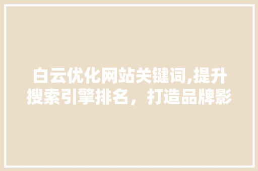 白云优化网站关键词,提升搜索引擎排名，打造品牌影响力 洗衣机