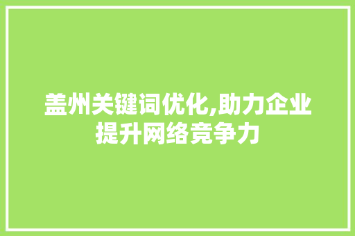 盖州关键词优化,助力企业提升网络竞争力 旧房改造