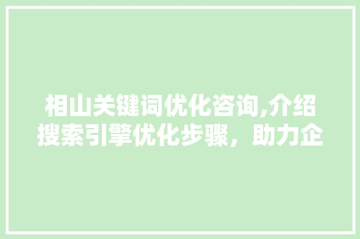 相山关键词优化咨询,介绍搜索引擎优化步骤，助力企业提升品牌影响力 灯具安装